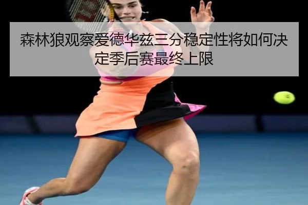 sen-lin-lang-guan-cha-ai-de-hua-zi-san-fen-wen-ding-xing-jiang-ru-he-jue-ding-ji-hou-sai-zui-zhong-shang-xian-2-276.jpg