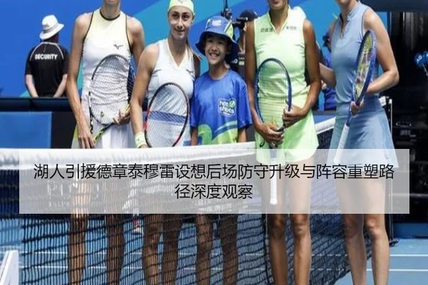 湖人引援德章泰穆雷设想后场防守升级与阵容重塑路径深度观察