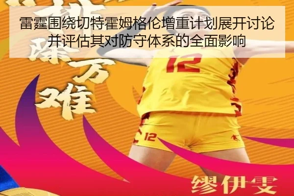 雷霆围绕切特霍姆格伦增重计划展开讨论并评估其对防守体系的全面影响
