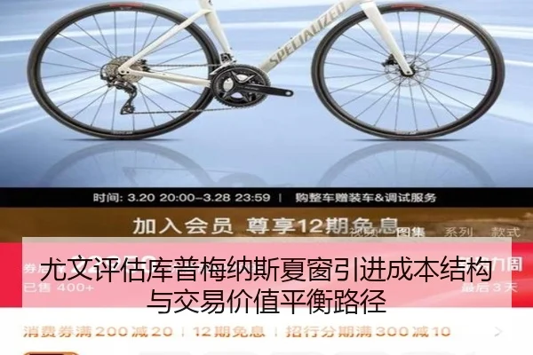 尤文评估库普梅纳斯夏窗引进成本结构与交易价值平衡路径