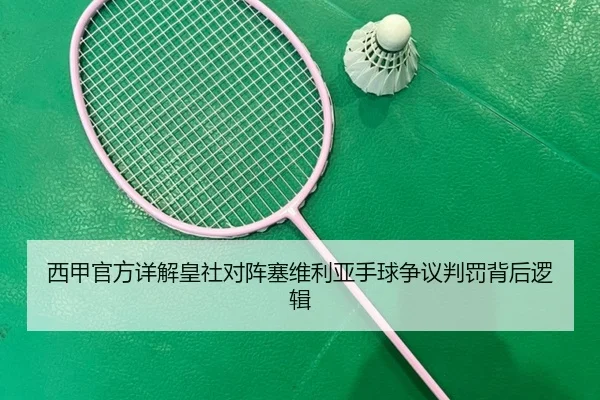 西甲官方详解皇社对阵塞维利亚手球争议判罚背后逻辑