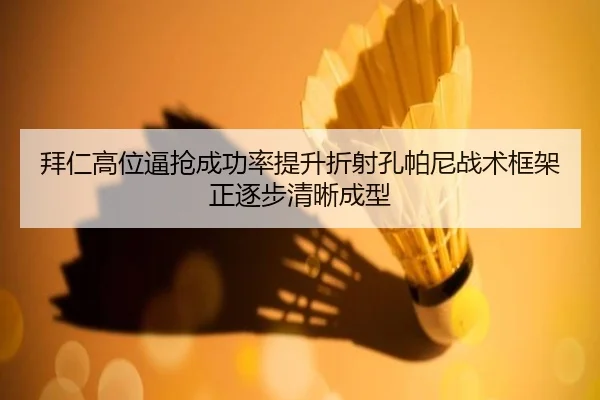 拜仁高位逼抢成功率提升折射孔帕尼战术框架正逐步清晰成型