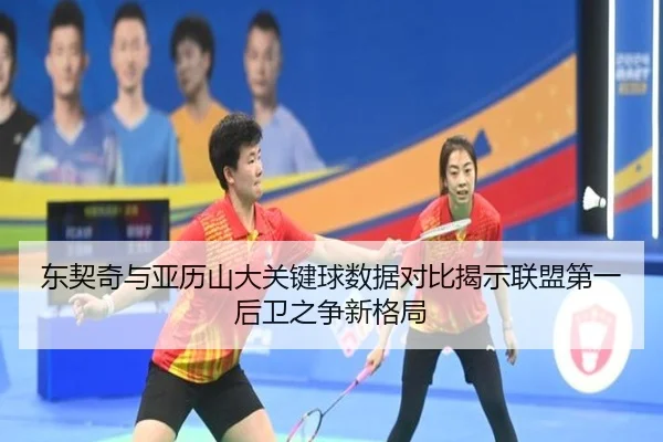东契奇与亚历山大关键球数据对比揭示联盟第一后卫之争新格局