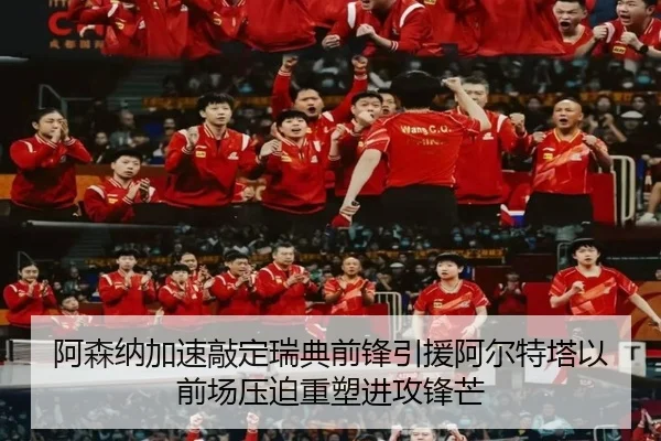 阿森纳加速敲定瑞典前锋引援阿尔特塔以前场压迫重塑进攻锋芒